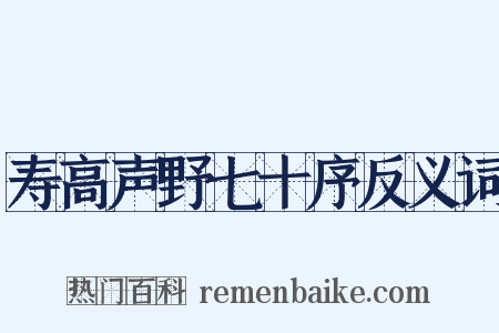 寿高声野七十序反义词是什么意思的图片